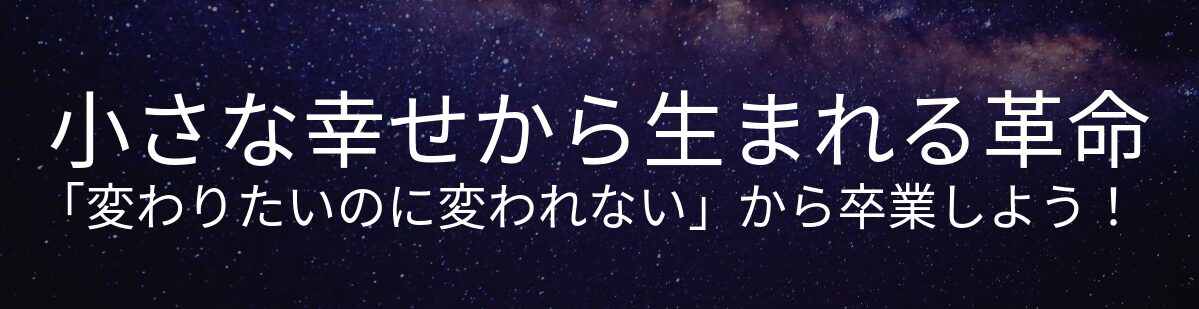 小さな幸せから生まれる革命